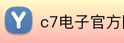 c7电子官方网 logo